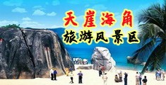 淫穴乱干视频海南三亚-天崖海角旅游风景区